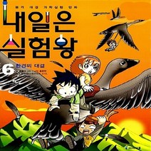 미래엔아이세움 새책-스테이책터 [내일은 실험왕 6] -환경의 대결-내일은 6-미래엔아이세움-곰돌이 co. 지음 홍종현 그림 박, 내일은 실험왕 6