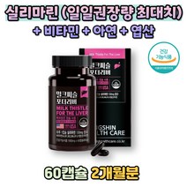 밀크씨슬 실리마린 식약처 일일섭취량 최대치 2개월분 비타민B군 엽산 아연 활력을 위한 설계 직장인 50대 60대 70대 간 건강 피로 도움
