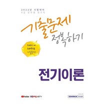 서원각 2022 9급 공무원 전기직 기출문제 정복하기 - 전기이론, 없음