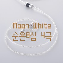 홍대) MMCX 2PIN 커스텀 케이블 문화이트 순은 8심 4극, 문8심 / 실버 2Pin / 2.5 4극