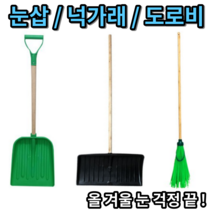 넉까래 넛가래 너까래 석가래 넉가레 넛까래 넉까레 넉가래 눈삽 제설삽 P삽 제설장비 제설도구 PVC삽 스노우삽, 도로비