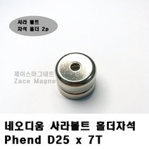 [제이스마그네트] D25x7T 사라볼트 홀더자석 공업용, 2p세트 25x7x5.5(D11.5xd5.5)