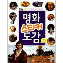 명화 스티커 도감