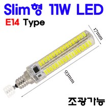 초슬림 LED 11W 3종 E14/G4/G9 TYPE, 3-1. E14 TYPE-전구색