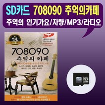 노래칩 SD카드 708090 추억의 카페 101곡-효도라디오 인기가요 바램 그날 낭만에대하여 해후 동행 발라드