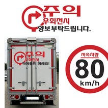 우회전시 끼어들지마세요 화물차 버스 트럭 볼보 스카니아 윙바디 탑차 자동차스티커, B단색300X120, 검정, 1개
