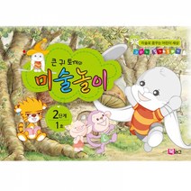 글로벌이지 큰귀 토끼의 미술놀이 2단계 어린이 미술북 미술학습 창의력 향상, 2단계 1호 x 1개