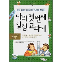 나의 첫번째 실험 교과서(초등 과학 교과서가 한손에 잡히는), 해냄주니어