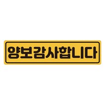초보운전 탈부착 자석스티커 긴사각형 노랑반사 도로주행스티커, 1개, 16.양보인사