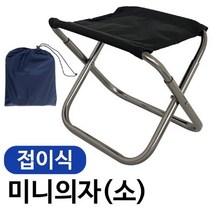 닐스샵_ 알미늄의자 미니멀캠핑 경량체어 간편한의자 캠핑의자 캠핑체어 백패킹체어, -이상품선택-, 닐스샵_ 접이식 미니의자(소 22x24) 캠핑의자 낚시