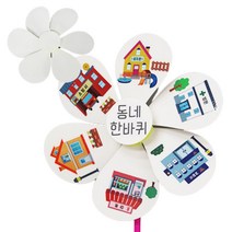 우리동네 스티커 바람개비만들기 어린이병원 미술교재 문화센터