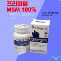 프리미엄 MSM 엠에스엠 100% 함유 120정 디메틸설폰 관절 연골 뼈 건강 도움 영양제 120 캡슐 옵티 OPTI MSM 식약청 인증 식약처 인정 건강기능식품