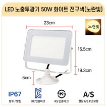 라인조명 국산 LED공장등 led투광기 led투광등 삼성칩 고효율 50W 100W 150W 200W (AC DC) 공장등 방수 체육관등 주유소등 창고등 실외간판등 사각투광기 간판등, F_LED노출투광기 50W 화이트_전구색(노란빛) 1개