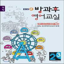 EBSe 방과후 영어교실 Level 2 Step 3(방학):초등 3-4학년 방학과정, EBS한국교육방송공사