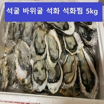 석굴 5kg 통영 석화 각굴 석화찜