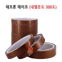 테프론 고열 접착 테이프 유리섬유 내열 300도 두께 0.13mm 1롤 10M 내열 방수테이프, 10mm x 10M