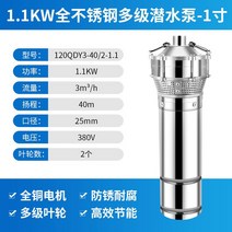 수중 펌프 농용 관개함 220V 가정용 다단식이다 깊은우물 양수기 삼상 380V 2월16 일 발 다함 4108337083, 1100W380V3 측 24메터 스텐