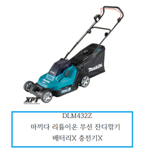 DLM432Z 마끼다 리튬이온 무선 잔디깎기본체 DLM432Z 배터리X 충전기X