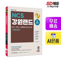 [시대고시기획]2022 최신판 강원랜드 NCS+한국사+최종점검 모의고사 4회+무료NCS특강, 단품