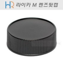 HR 라이카 M 렌즈뒷캡/Leica M 마운트 렌즈용 뒷캡/라이카 M 렌즈용 리어캡/Leica M RearCap/라이카M