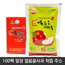 HACCP인증 밀양 얼음골사과즙 100% 50팩 100팩 120ml