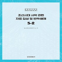 경인문화사 새책-스테이책터 [조선시대 서학 관련 자료 집성 및 번역·해제 5-2] -한국연구재단 토대연구지원사업 총서-조선시대, 조선시대 서학 관련 자료 집성 및 번역·해제 5-2
