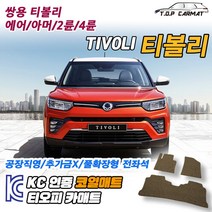 쌍용 티볼리 2륜 4륜 에어 아머 확장형 코일매트 차량용 바닥매트 티오피카매트, 실내전좌석(1열+2열), 모카브라운, 티볼리 아머 4륜 [2017~2019]