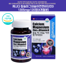 캐나다 칼슘 마그네슘 아연 비타민D 120정(4개월분) 뼈에좋은 캐나다직수입 Chelated Magnesium 마그비 마그비비타민 킬 마그네슘 입술떨림 손떨림증상 한쪽눈떨림, 120정 2개 (8개월분)