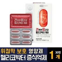 헬리코박터균 스페인 감초추출물 위무력증 완화 위장 건강에좋은 영양제 약 위점막보호제 밀크씨슬 효능 추천, 30정 1개, 1개