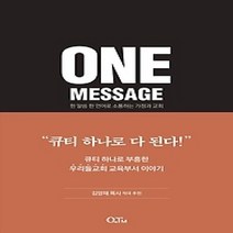 [개똥이네][중고-상] 원 메시지(ONE MESSAGE)