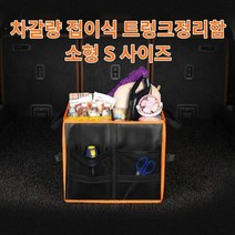 차갈량 SM6 접이식 트렁크정리함 S사이즈, 단일속성