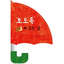 토도독 비 오는 날, 김은진(저),다담교육젤로스, 다담교육젤로스