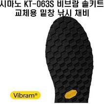 시마노 KT-063S 비브람 솔키트 교체용밑창 낚시 채비 소품, S