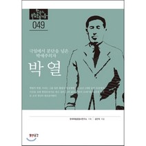 박열:극일에서 분단을 넘은 박애주의자, 역사공간, 김인덕 저/한국독립운동사연구소 기획
