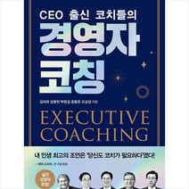 클라우드나인 CEO 출신 코치들의 경영자 코칭 +미니수첩제공, 김대희,김병헌,박명길,윤동준,조남성