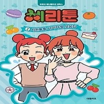 [개똥이네][중고-최상] 체리툰 2: 시원톡톡 사이다썰 모음집