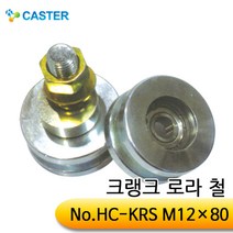 캐스터산업 크랭크로라(철) HC-KRS M12x80 외경60