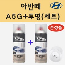 현대 아반떼 A5G 아마존그레이 스프레이 페인트 + 투명스프레이