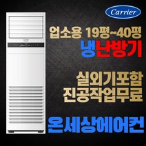 캐리어 냉난방기 영업용 에어컨 19평 23평 25평 30평 40평 스탠드에어컨 매장용 사무실 업소용 인버터 실외기포함, [냉/난방] 40평 CPV-Q1451PX 삼상