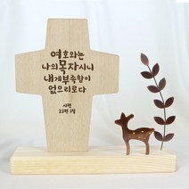 동장식 탁상 말씀 십자가 교회 심방 새신자 전도 선물, 01_여호와는나의