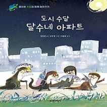 [개똥이네][중고-최상] 도시 수달 달수네 아파트