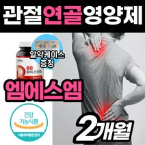 손목 손가락 무릎 관절 연골 영양제 식약처인증 엠에스엔 통 글루코사민 간절 NSM MSM 노인 어르신 어른 중년 노년 시니어 남자 여자 앰 에스 엠 엔 프리미엄 할머니 할아버지, 1개