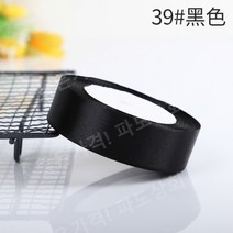 공단 주자 리본 폭 2cm 22m 52색 리본 DIY 선물포장 꽃다발 공예 웨딩 포장 선물, 검은 색