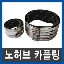 노허브카플링 커플링 조인트 배관연결 배관누수 보수, 노허브 카플링 2단, 65A