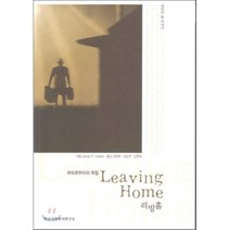 리빙홈 Leaving Home:부모로부터의 독립, 한국가족복지연구소, David P. Celani 저/김순천,김영호,남영옥 공역