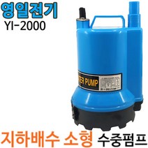 펌프샵영일펌프 YI-2000 배수용수중펌프 1/4마력 출력26w 토출25A 32A 단상 수동수중모터 (구:ID-2000), YI-2000(수동), 1개