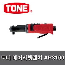 TONE 토네 에어라쳇렌치 AR3100 엔빌 3/8인치 9.5mm 자동차 농기계 수리정비