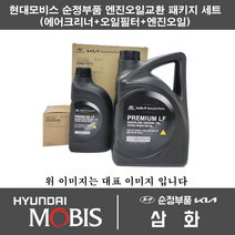 현대 코나 (21년형부터) 1600cc 가솔린 엔진오일 교환세트 패키지 에어크리너 ( F2000 ) + 오일필터( 2M000 ) + 엔진오일 4L ( 481 ) 현대모비스 순정부품