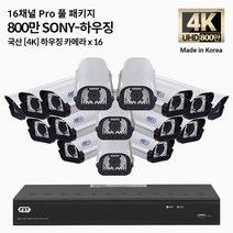 FXT-4K SONY Pro 800만화소 CCTV 국산 카메라 하우징 세트, 08.16CH 하우징 16대 풀세트