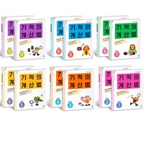 기적의 계산법 세트 : 초등학교 1 2 3 4 5 6 학년 초등 수학 기본학습 교재 선생님 추천문제집, (신간) 기적의 계산법 1학년 세트 - 전2권